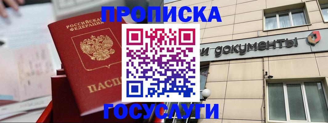 прописка в Омске